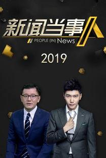 新闻当事人2019,2019年度新闻当事人风云录