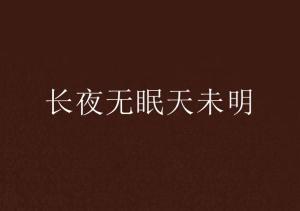长夜无眠尽相思,相思成河