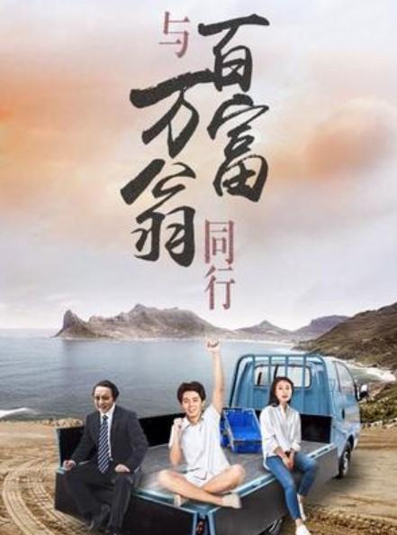 与百万富翁同行,揭秘财富增长之路