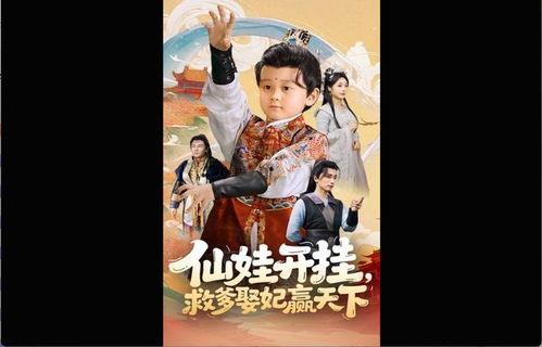 仙娃开挂，救爹娶妃赢天下,救父娶妃，赢取天下霸业