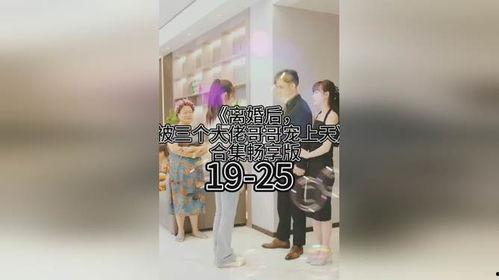 离婚后，我被三个大佬哥哥团宠了,我意外成为三位大佬哥哥的团宠