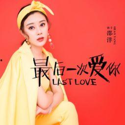 最后一次爱你,最后一次爱你的深情告别